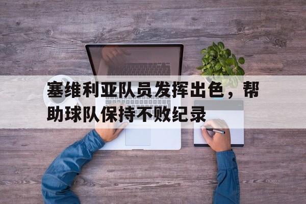塞维利亚队员发挥出色，帮助球队保持不败纪录