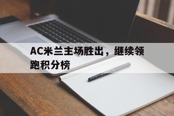 AC米兰主场胜出，继续领跑积分榜