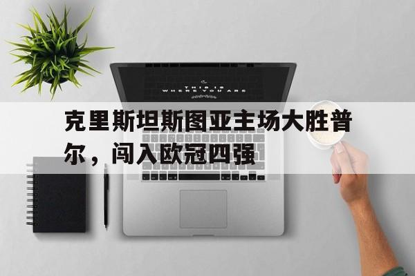 克里斯坦斯图亚主场大胜普尔，闯入欧冠四强