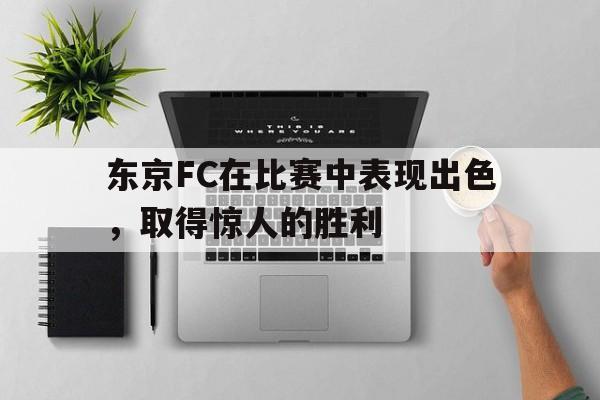 东京FC在比赛中表现出色，取得惊人的胜利