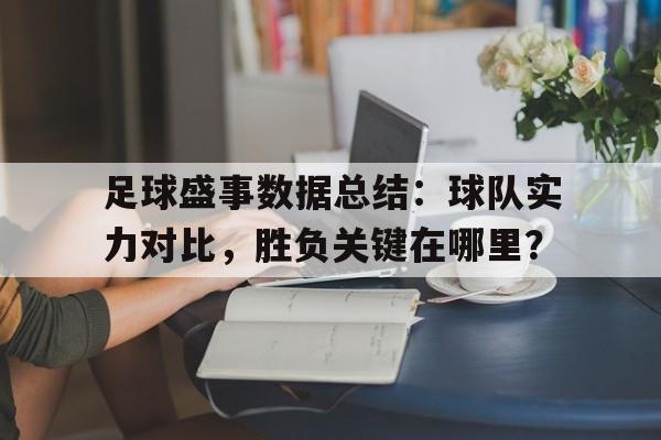 足球盛事数据总结：球队实力对比，胜负关键在哪里？